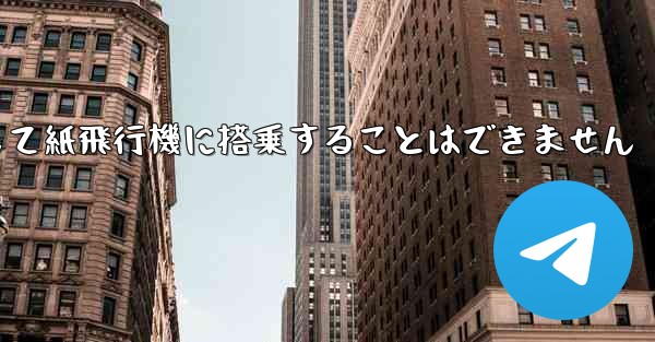 <b>現で国内の携帯電話番号を使用して紙飛行機に搭乗することはできません</b>