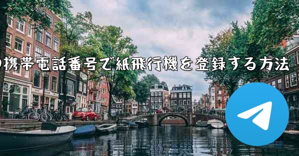 中国の携帯電話番号で紙飛行機を登録する方法