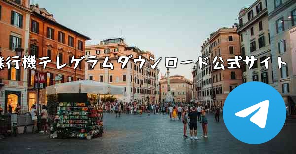 紙飛行機テレゲラムダウンロード公式サイト