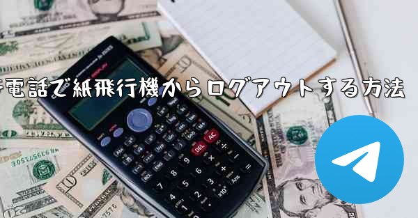 Apple 携帯電話で紙飛行機からログアウトする方法