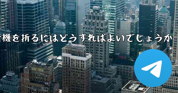 中国で最も長く飛行した紙飛行機簡単で素早く紙飛行機を折るにはどうすればよいでしょうか