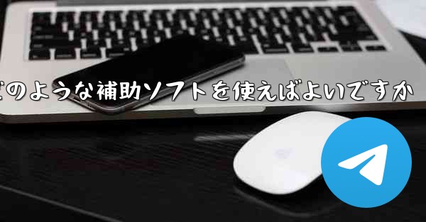 紙飛行機認証コードが届かない場合はどのような補助ソフトを使えばよいですか