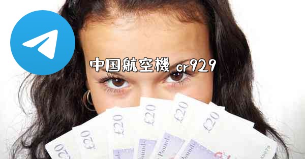 中国航空機 cr929