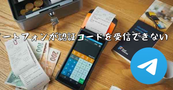 <b>紙飛行機 Android スマートフォンが認証コードを受信できない</b>