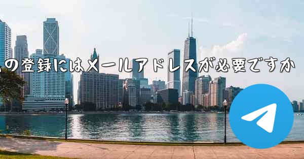 紙飛行機テレジェラムの登録にはメールアドレスが必要ですか