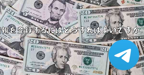 中国でPaper Planeのアカウント情報を登録するにはどうすればよいですか