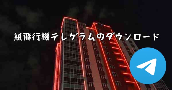 紙飛行機テレゲラムのダウンロード
