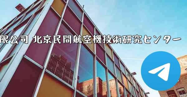 中国民間航空機有限公司 北京民間航空機技術研究センター