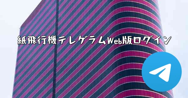 紙飛行機テレゲラムWeb版ログイン