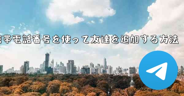 紙飛行機で携帯電話番号を使って友達を追加する方法