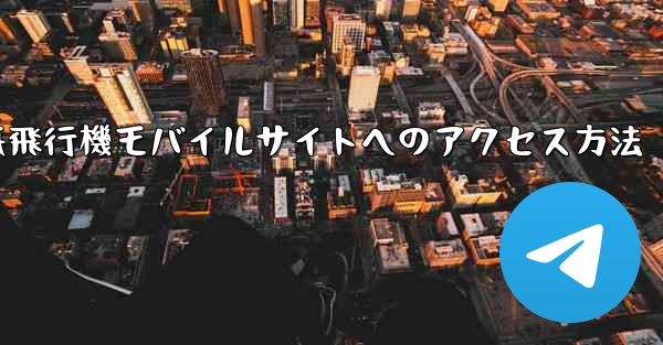 紙飛行機モバイルサイトへのアクセス方法