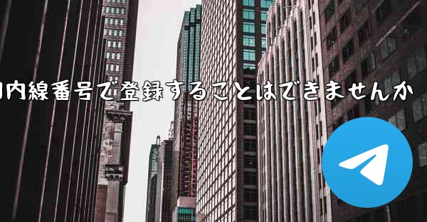 航空機を国内線番号で登録することはできませんか