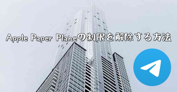 Apple Paper Planeの制限を解除する方法