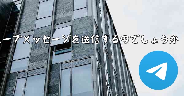 紙飛行機はどのようにしてグループメッセージを送信するのでしょうか