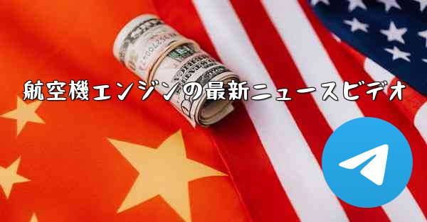 航空機エンジンの最新ニュースビデオ