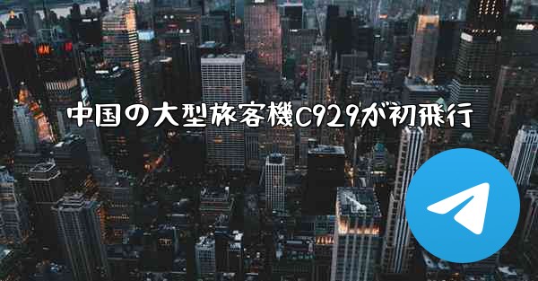 中国の大型旅客機C929が初飛行