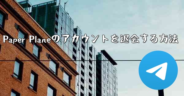 Paper Planeのアカウントを退会する方法