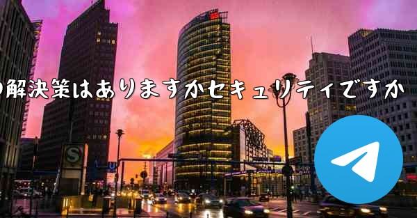 <b>紙飛行機がテキストメッセージを受信しない場合の解決策はありますかセキュリティですか</b>