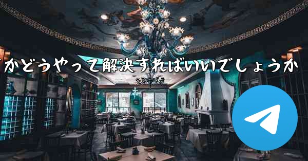 飛行機の登録時に認証コードを受け取らないのはなぜですかどうやって解決すればいいでしょうか