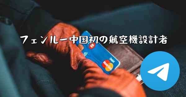 フェンルー中国初の航空機設計者