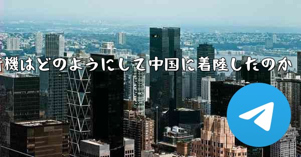 <b>紙飛行機はどのようにして中国に着陸したのか</b>