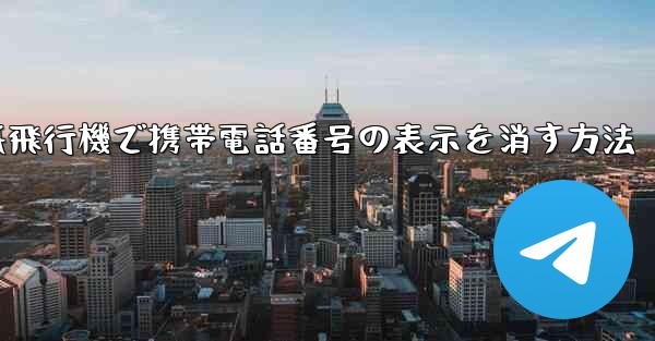 紙飛行機で携帯電話番号の表示を消す方法