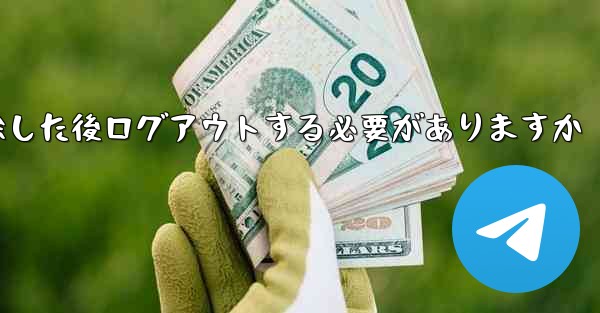 紙飛行機を削除した後ログアウトする必要がありますか