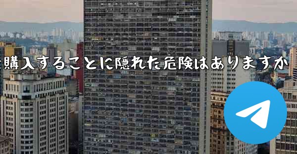 紙飛行機のアカウントを購入することに隠れた危険はありますか
