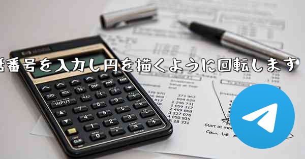 <b>紙飛行機が携帯電話番号を入力し円を描くように回転します</b>