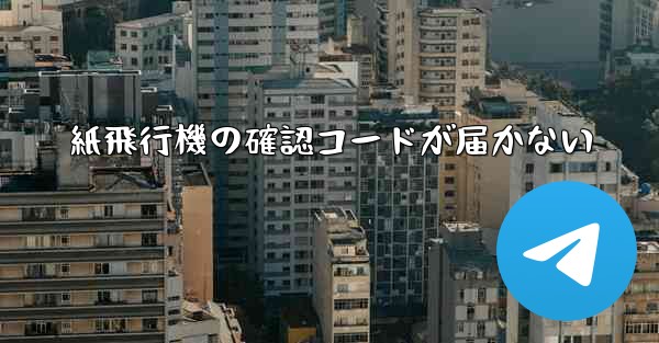 紙飛行機の確認コードが届かない