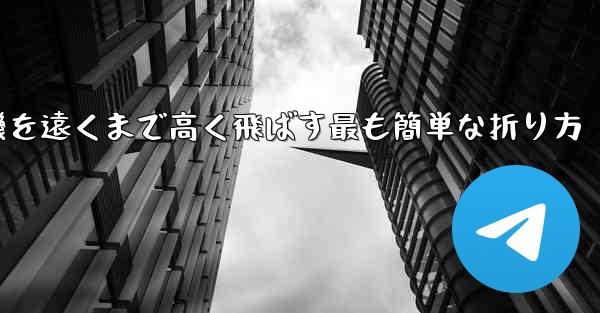 紙飛行機を遠くまで高く飛ばす最も簡単な折り方