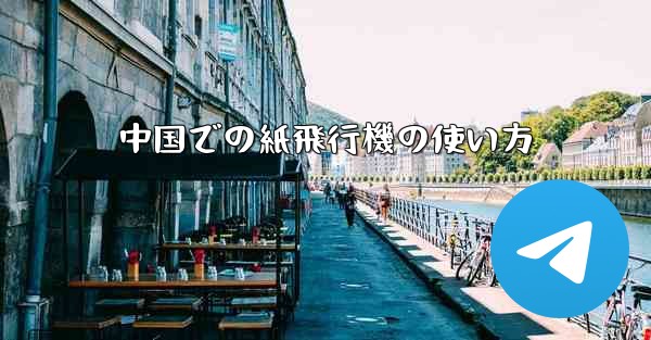 中国での紙飛行機の使い方