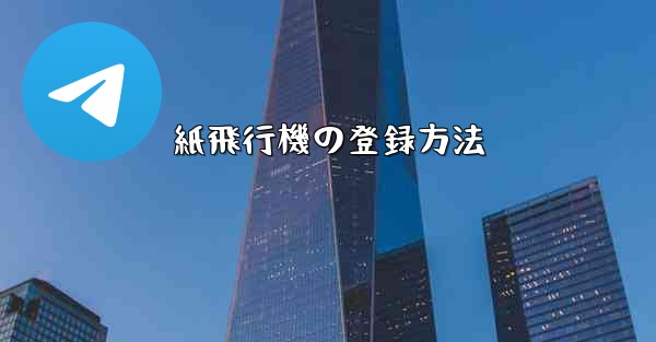 紙飛行機の登録方法