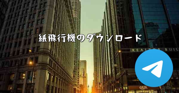 紙飛行機のダウンロード