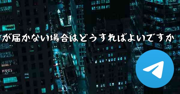 <b>Paper Planeの携帯電話番号が届かない場合はどうすればよいですか</b>
