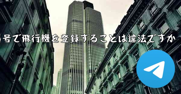 <b>自分の携帯電話番号で飛行機を登録することは違法ですか</b>