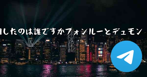 飛行機を発明したのは誰ですかフォンルーとデュモン