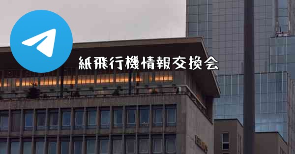 紙飛行機情報交換会