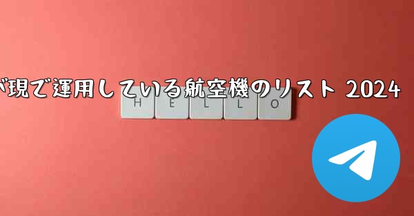中国空軍が現で運用している航空機のリスト 2024