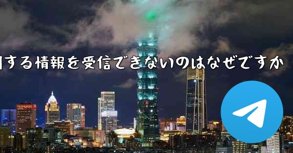 機体番号に関する情報を受信できないのはなぜですか
