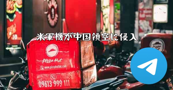 米軍機が中国領空に侵入