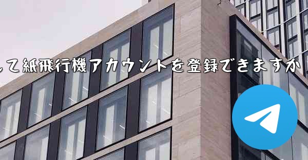 メールアドレスを使用して紙飛行機アカウントを登録できますか