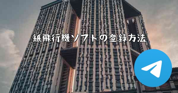 紙飛行機ソフトの登録方法