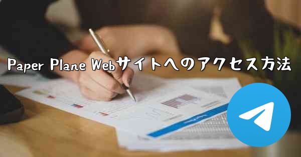 Paper Plane Webサイトへのアクセス方法
