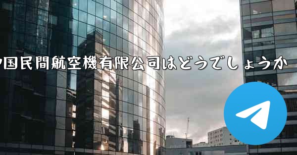 中国民間航空機有限公司はどうでしょうか