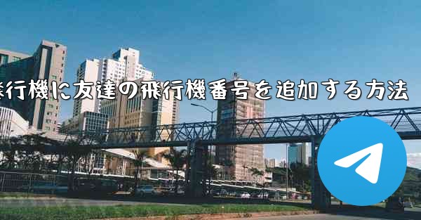 紙飛行機に友達の飛行機番号を追加する方法