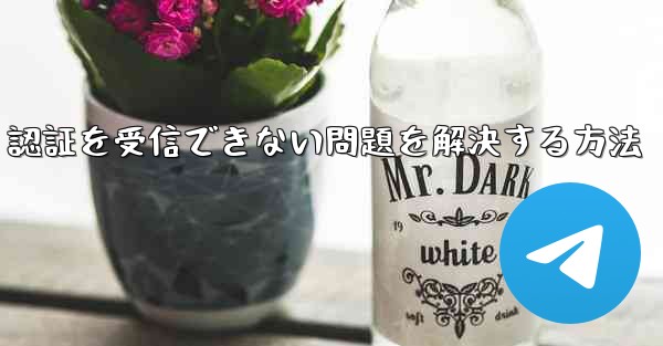 Android で紙飛行機が 86 SMS 認証を受信できない問題を解決する方法