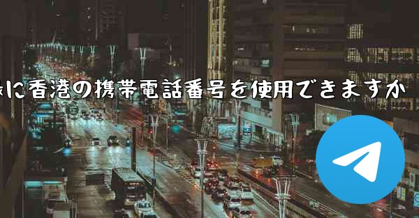 飛行機の登録に香港の携帯電話番号を使用できますか
