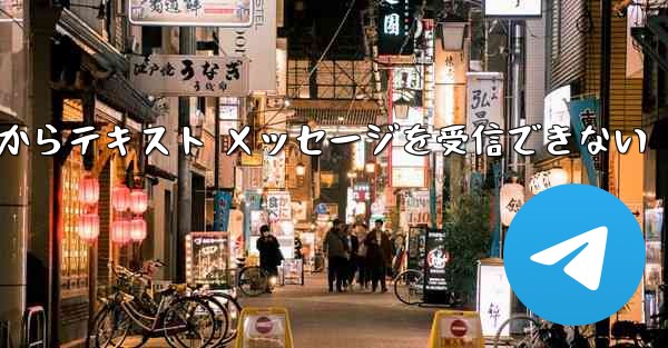 <b>Paper Plane 中国番号 iOS からテキスト メッセージを受信できない</b>