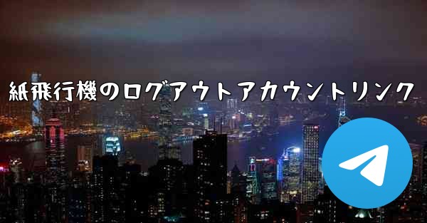 紙飛行機のログアウトアカウントリンク